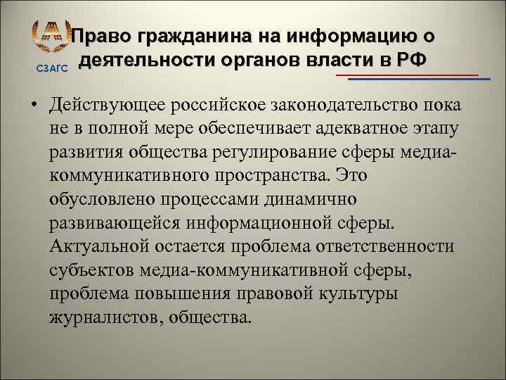 Право гражданина на информацию о деятельности органов власти в РФ СЗАГС • Действующее российское