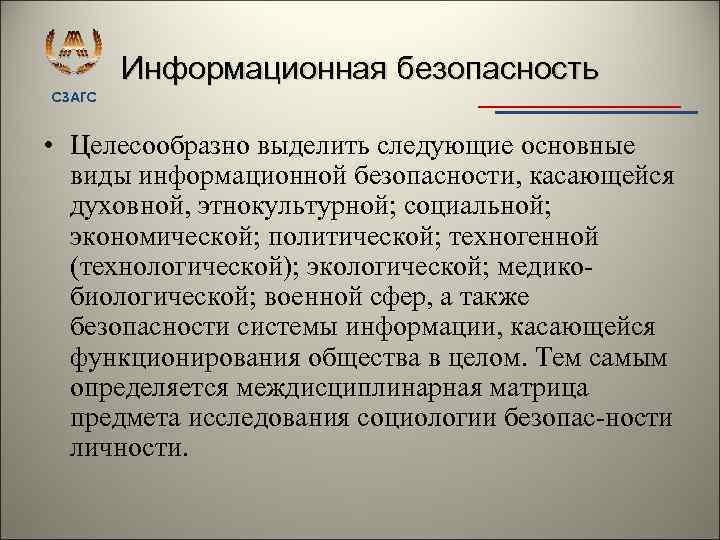 Информационная безопасность СЗАГС • Целесообразно выделить следующие основные виды информационной безопасности, касающейся духовной, этнокультурной;
