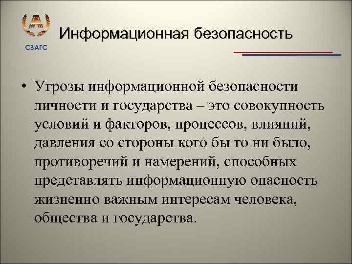 Информационная безопасность СЗАГС • Угрозы информационной безопасности личности и государства – это совокупность условий