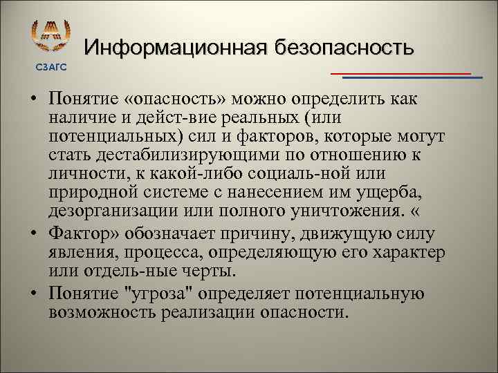 Информационная безопасность СЗАГС • Понятие «опасность» можно определить как наличие и дейст вие реальных