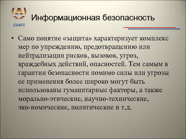 Информационная безопасность СЗАГС • Само понятие «защита» характеризует комплекс мер по упреждению, предотвращению или