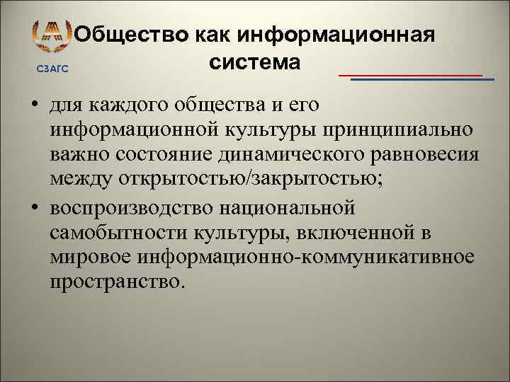 Общество как информационная система СЗАГС • для каждого общества и его информационной культуры принципиально