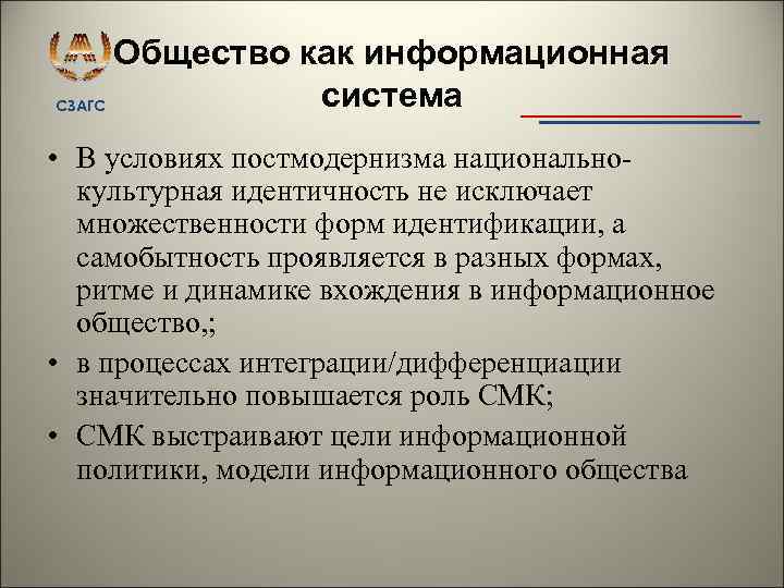 Общество как информационная система СЗАГС • В условиях постмодернизма национально культурная идентичность не исключает