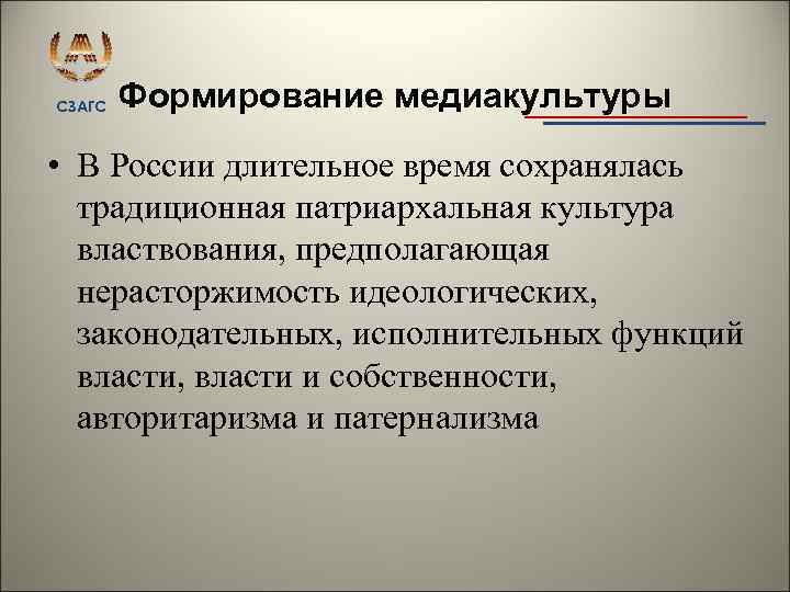 СЗАГС Формирование медиакультуры • В России длительное время сохранялась традиционная патриархальная культура властвования, предполагающая