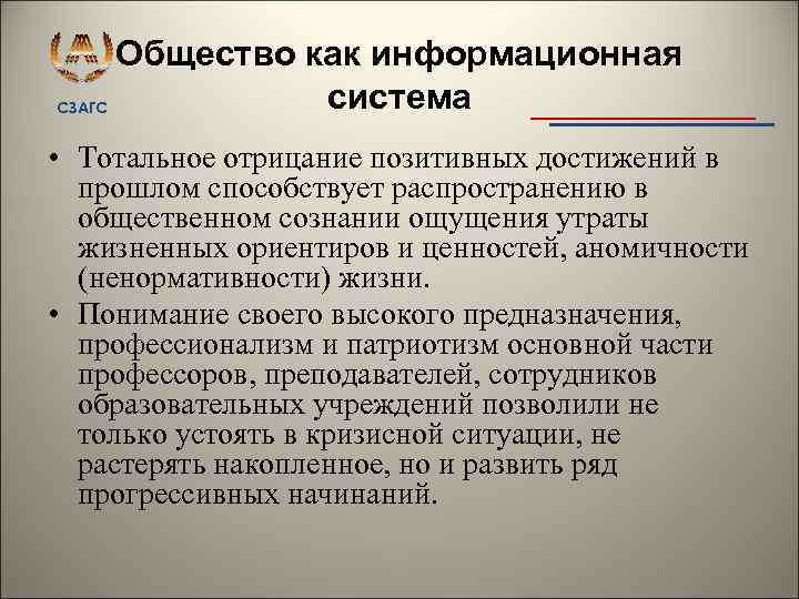 Общество как информационная система СЗАГС • Тотальное отрицание позитивных достижений в прошлом способствует распространению