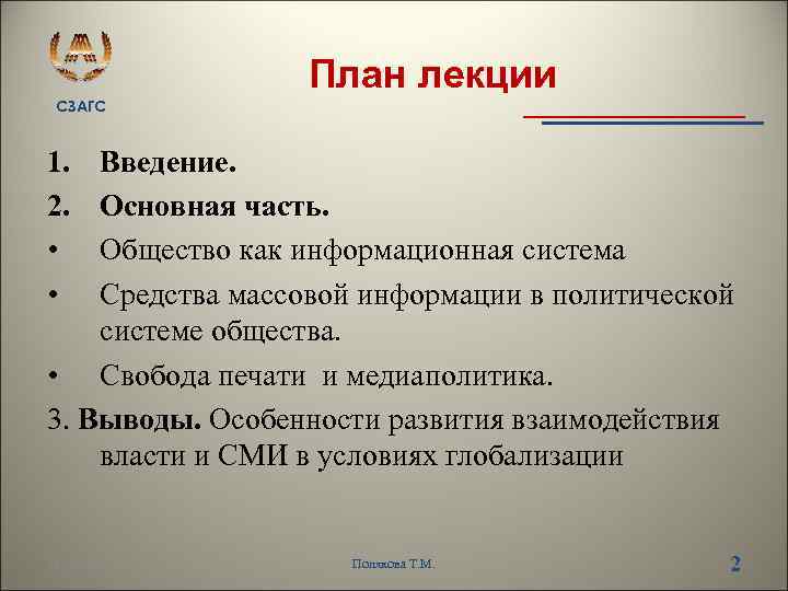 СЗАГС План лекции 1. 2. • • Введение. Основная часть. Общество как информационная система