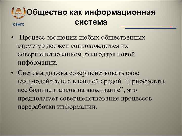 Общество как информационная система СЗАГС • Процесс эволюции любых общественных структур должен сопровождаться их