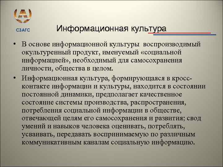 СЗАГС Информационная культура • В основе информационной культуры воспроизводимый окультуренный продукт, именуемый «социальной информацией»