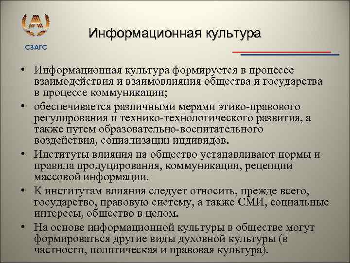 Информационная культура СЗАГС • Информационная культура формируется в процессе взаимодействия и взаимовлияния общества и