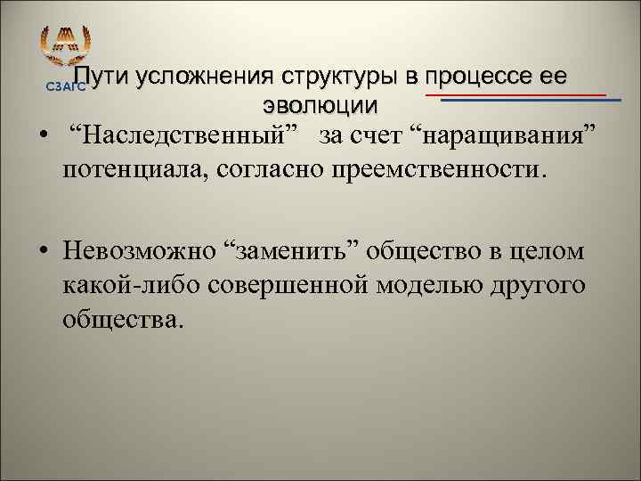 Пути усложнения структуры в процессе ее эволюции СЗАГС • “Наследственный” за счет “наращивания” потенциала,