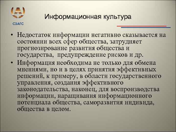 Информационная культура СЗАГС • Недостаток информации негативно сказывается на состоянии всех сфер общества, затрудняет