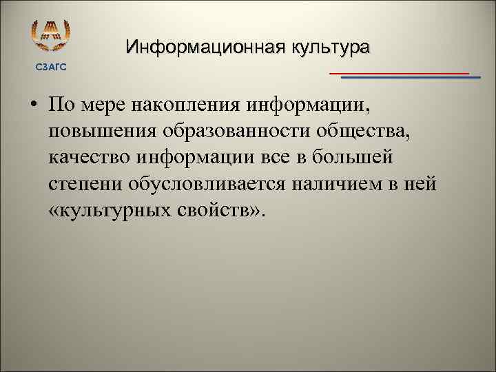 Информационная культура СЗАГС • По мере накопления информации, повышения образованности общества, качество информации все