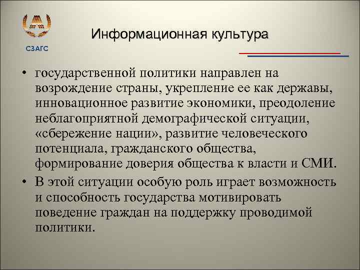Информационная культура СЗАГС • государственной политики направлен на возрождение страны, укрепление ее как державы,