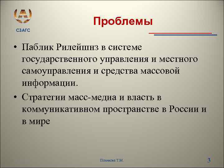 СЗАГС Проблемы • Паблик Рилейшнз в системе государственного управления и местного самоуправления и средства