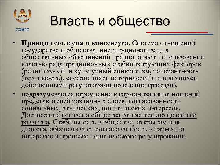 СЗАГС Власть и общество • Принцип согласия и консенсуса. Система отношений государства и общества,