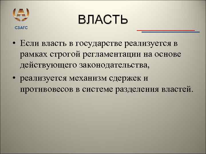 СЗАГС ВЛАСТЬ • Если власть в государстве реализуется в рамках строгой регламентации на основе