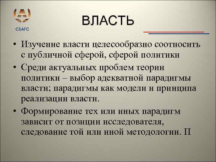 СЗАГС ВЛАСТЬ • Изучение власти целесообразно соотносить с публичной сферой, сферой политики • Среди