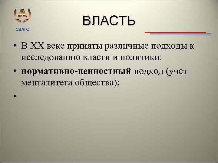 СЗАГС ВЛАСТЬ • В ХХ веке приняты различные подходы к исследованию власти и политики: