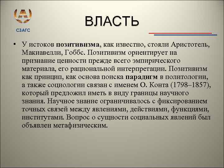 СЗАГС ВЛАСТЬ • У истоков позитивизма, как известно, стояли Аристотель, Макиавелли, Гоббс. Позитивизм ориентирует