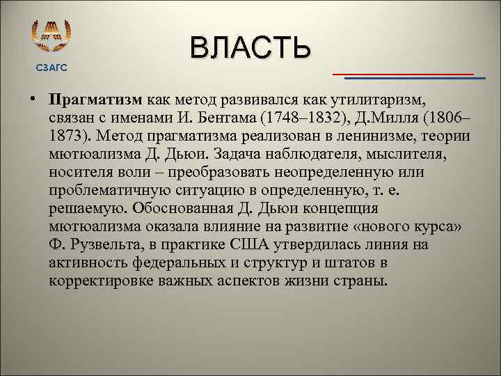 СЗАГС ВЛАСТЬ • Прагматизм как метод развивался как утилитаризм, связан с именами И. Бентама