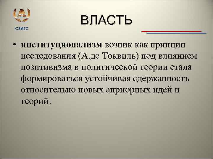 СЗАГС ВЛАСТЬ • институционализм возник как принцип исследования (А. де Токвиль) под влиянием позитивизма