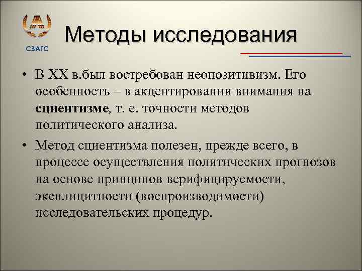 СЗАГС Методы исследования • В ХХ в. был востребован неопозитивизм. Его особенность – в