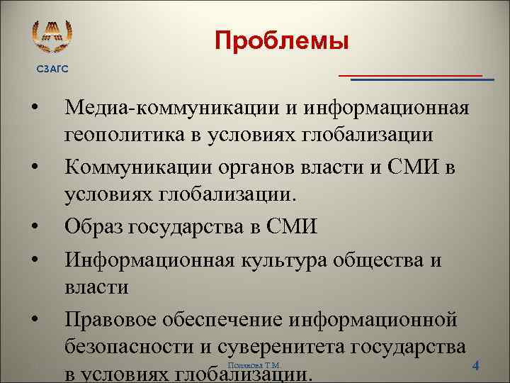 Проблемы СЗАГС • • • Медиа коммуникации и информационная геополитика в условиях глобализации Коммуникации