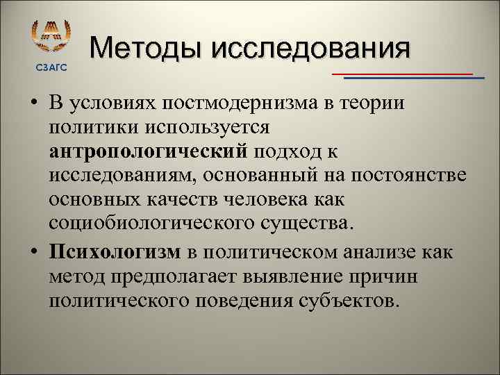 СЗАГС Методы исследования • В условиях постмодернизма в теории политики используется антропологический подход к