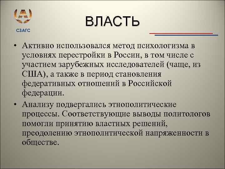 СЗАГС ВЛАСТЬ • Активно использовался метод психологизма в условиях перестройки в России, в том