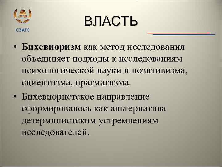 СЗАГС ВЛАСТЬ • Бихевиоризм как метод исследования объединяет подходы к исследованиям психологической науки и