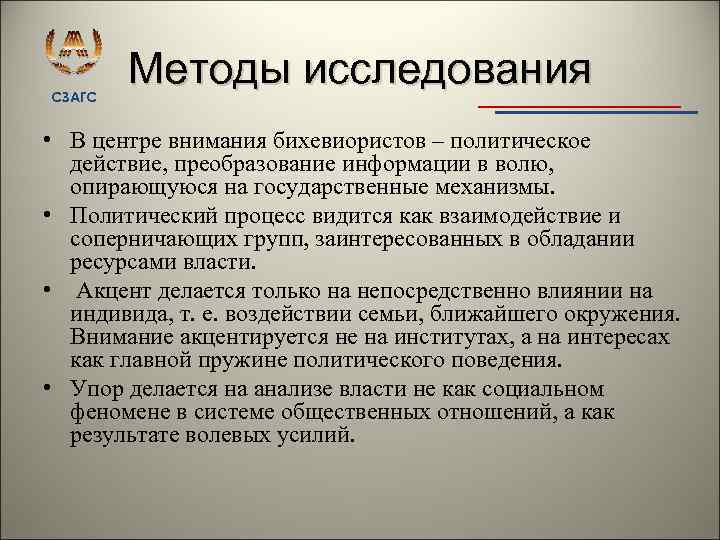 СЗАГС Методы исследования • В центре внимания бихевиористов – политическое действие, преобразование информации в
