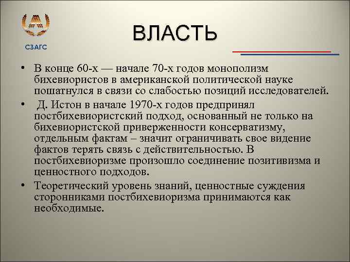 СЗАГС ВЛАСТЬ • В конце 60 х — начале 70 х годов монополизм бихевиористов