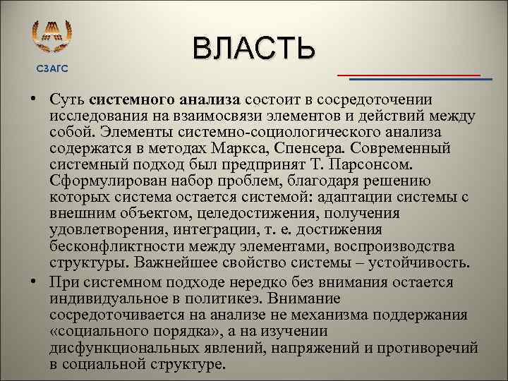 СЗАГС ВЛАСТЬ • Суть системного анализа состоит в сосредоточении исследования на взаимосвязи элементов и
