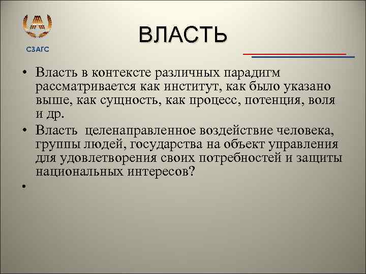 СЗАГС ВЛАСТЬ • Власть в контексте различных парадигм рассматривается как институт, как было указано