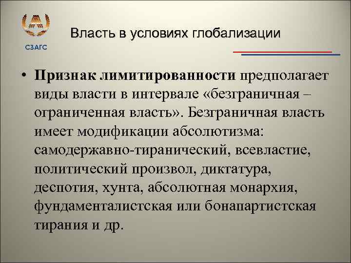 Власть в условиях глобализации СЗАГС • Признак лимитированности предполагает виды власти в интервале «безграничная