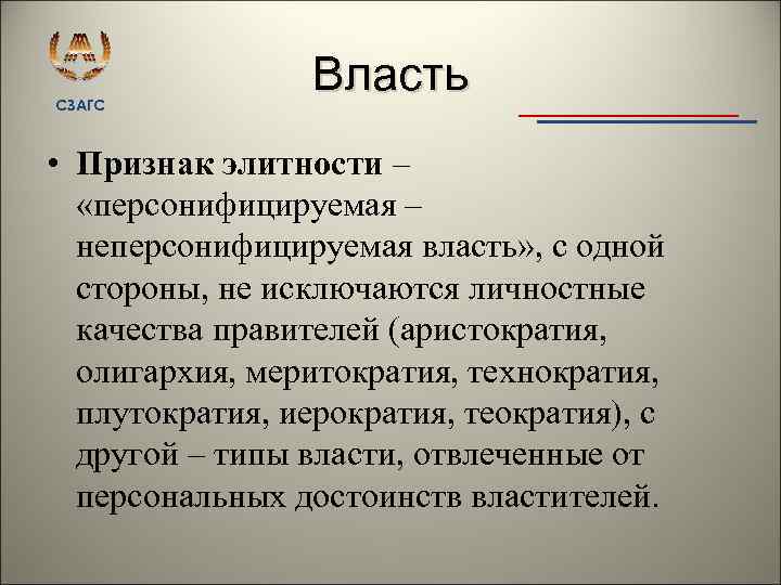 СЗАГС Власть • Признак элитности – «персонифицируемая – неперсонифицируемая власть» , с одной стороны,