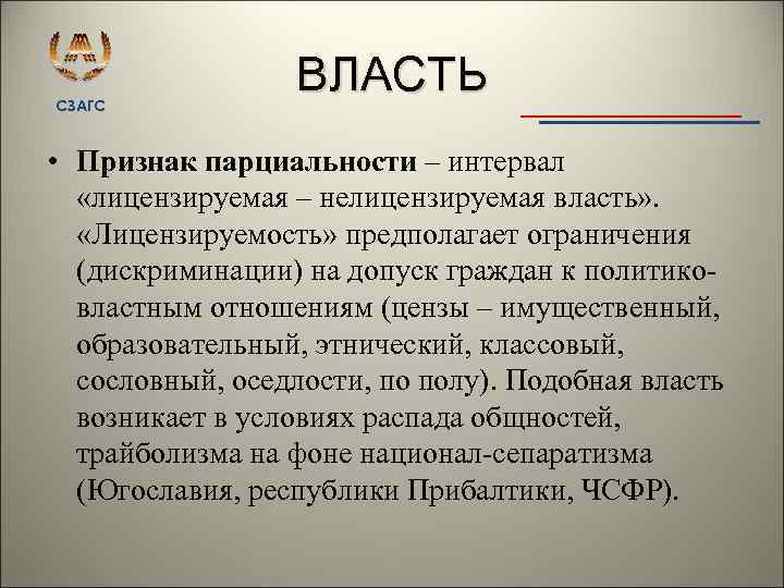 СЗАГС ВЛАСТЬ • Признак парциальности – интервал «лицензируемая – нелицензируемая власть» . «Лицензируемость» предполагает