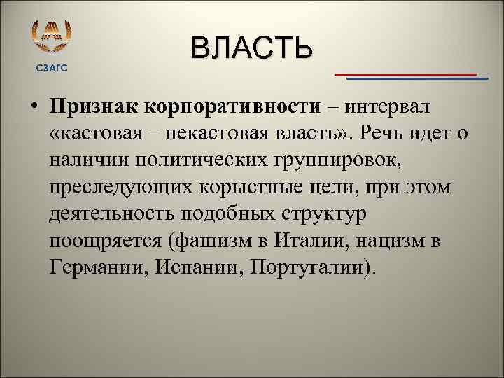 СЗАГС ВЛАСТЬ • Признак корпоративности – интервал «кастовая – некастовая власть» . Речь идет
