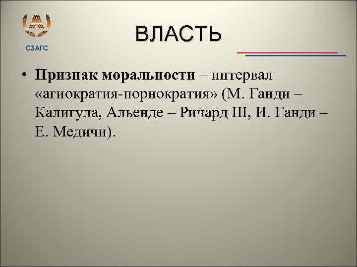 СЗАГС ВЛАСТЬ • Признак моральности – интервал «агиократия порнократия» (М. Ганди – Калигула, Альенде