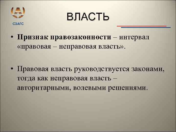 СЗАГС ВЛАСТЬ • Признак правозаконности – интервал «правовая – неправовая власть» . • Правовая