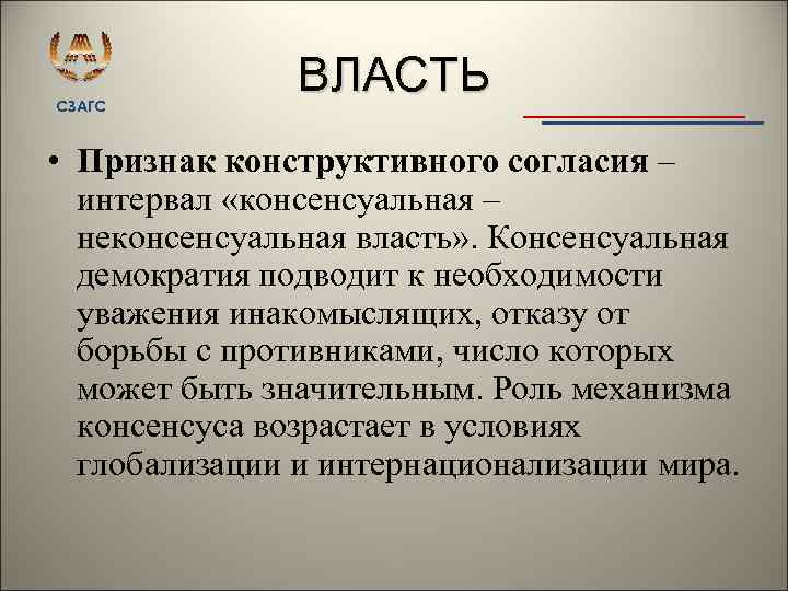 СЗАГС ВЛАСТЬ • Признак конструктивного согласия – интервал «консенсуальная – неконсенсуальная власть» . Консенсуальная