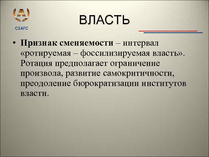 Регулярная сменяемость власти