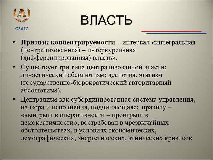 СЗАГС ВЛАСТЬ • Признак концентрируемости – интервал «интегральная (централизованная) – интеркурсивная (дифференцированная) власть» .