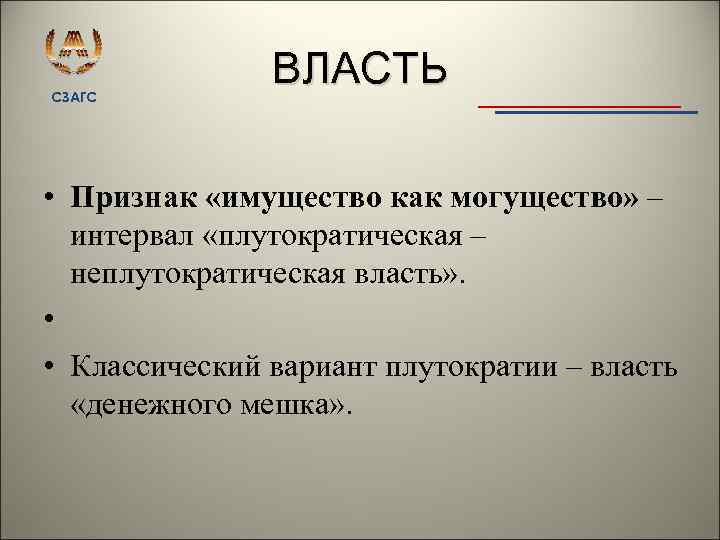 СЗАГС ВЛАСТЬ • Признак «имущество как могущество» – интервал «плутократическая – неплутократическая власть» .