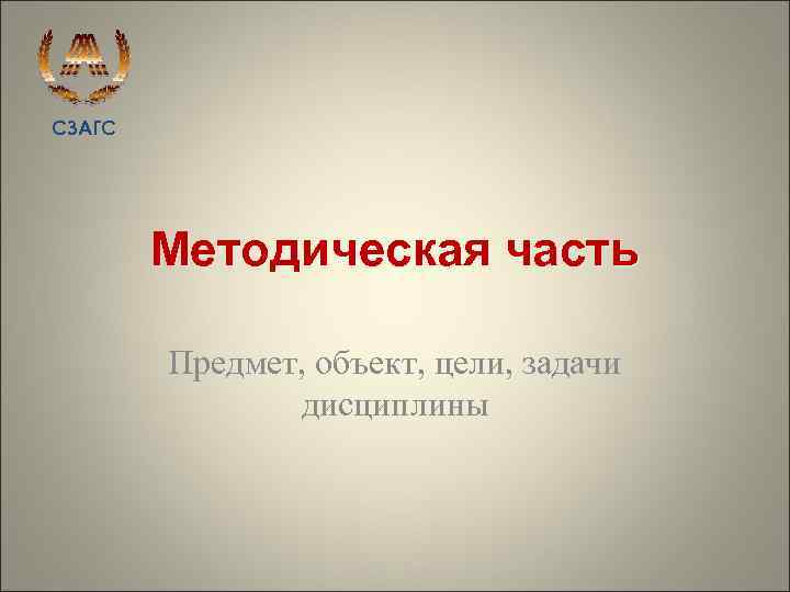 СЗАГС Методическая часть Предмет, объект, цели, задачи дисциплины 