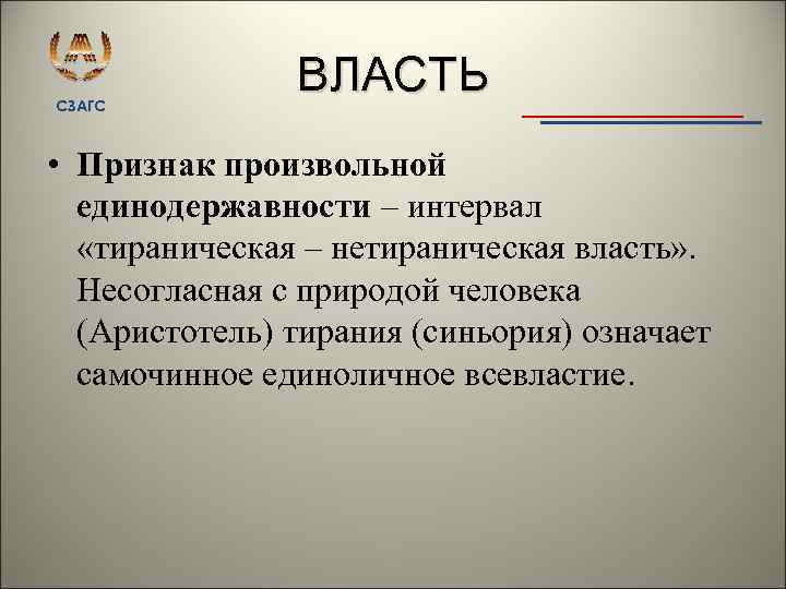 СЗАГС ВЛАСТЬ • Признак произвольной единодержавности – интервал «тираническая – нетираническая власть» . Несогласная