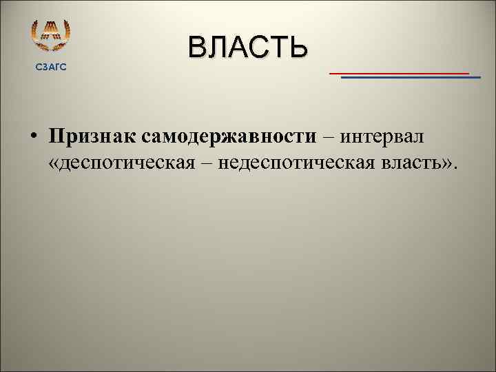 СЗАГС ВЛАСТЬ • Признак самодержавности – интервал «деспотическая – недеспотическая власть» . 