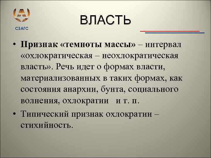 СЗАГС ВЛАСТЬ • Признак «темноты массы» – интервал «охлократическая – неохлократическая власть» . Речь