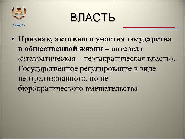 СЗАГС ВЛАСТЬ • Признак, активного участия государства в общественной жизни – интервал «этакратическая –