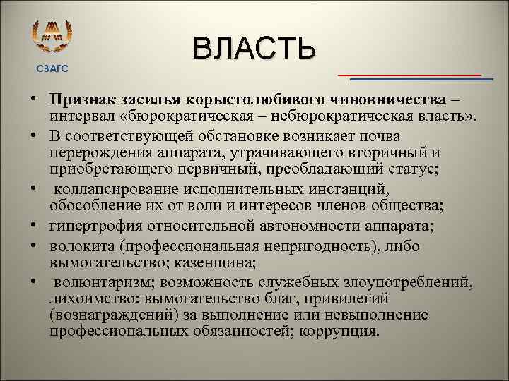 СЗАГС ВЛАСТЬ • Признак засилья корыстолюбивого чиновничества – интервал «бюрократическая – небюрократическая власть» .